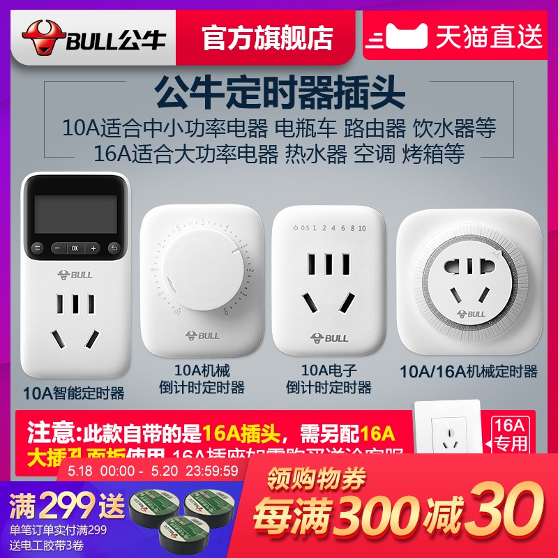 公牛定時器家用電動車電瓶手機充電倒計時自動斷電源插座10A/16A