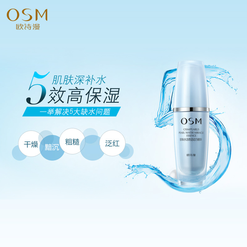 osm欧诗漫专柜正品 珍珠水活动力精华30ml 保湿补水 新品产品展示图5