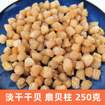 Qinhuangdao Beidaihe specialty light dried scallop scallop Zhujiang scallop 250g seafood dried fresh aquatic dry goods