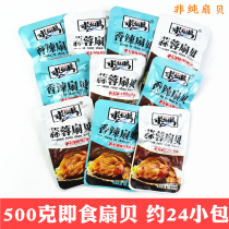 Qinhuangdao Beidaihe specialty Qiuxiandao 500g ready-to-eat spicy garlic flavor scallop seafood snacks with gifts