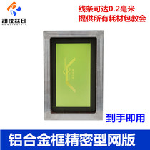 Runjia screen printing screen printing screen printing screen printing production processing printing Precision aluminum alloy screen printing screen printing