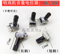 10K 50K singing machine potentiometer 10K-A50K-A Singing Machine Volume potentiometer without switch