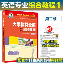 On-the-spot version of ) Korah Advanced Comprehensive English Course 1 University Teaching Materials Comprehensive Tutorial 1 Second Edition English Professional Tutorial Questions Answers to English Professional Tutorials An Analysis He Zhao Xiong Xiang Xiong can take Comprehensive Course 3 Advanced English 2