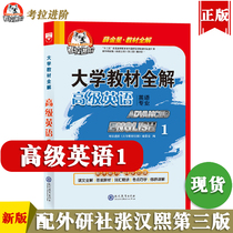 (Positive version )Kola Advanced English 1 Advanced English Zhang Hanxi Third Edition Teaching Materials Full Interpretation Elite Precision University English Professional English Teaching Materials Tutoring Xue Jinxing Advanced English 2 Third Edition