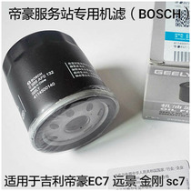 Machine filter suitable for new Emgrand EC7 RV GL GS GC7 vision SUV X3 S1 X1 oil filter element grid cleaner