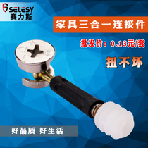 Furniture three-in-one connecting piece screw thickened eccentric wheel nut assembly clothes cabinet connecting accessories fixing hardware