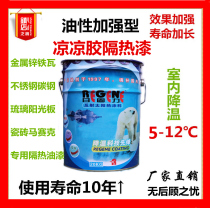 Sun solid force cool glue insulation paint metal surface color steel iron factory top oil tank waterproof sunscreen reflective insulation paint