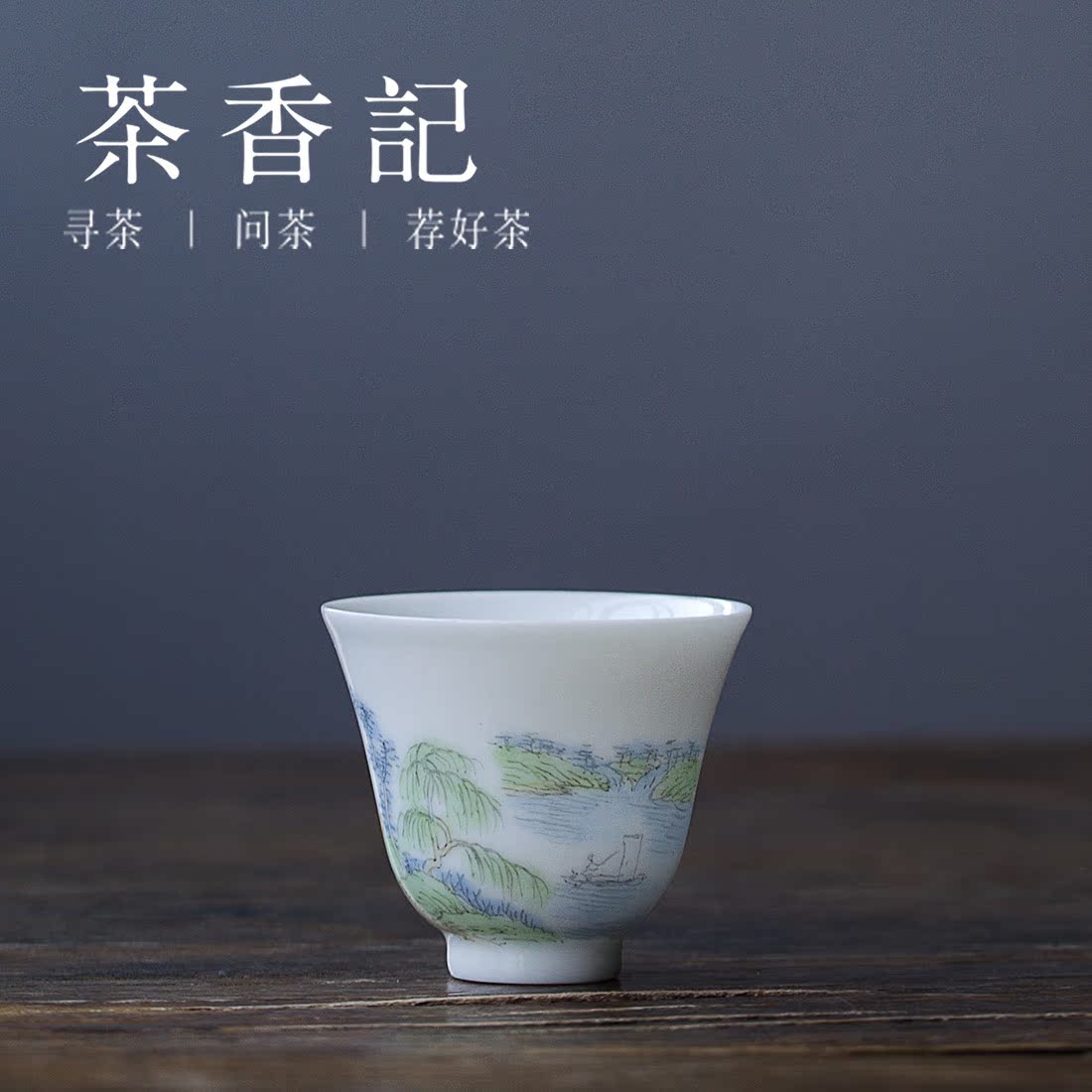 茶香记 手绘粉彩山水 小清新个人杯 功夫茶具 品茗杯_7折现价80元