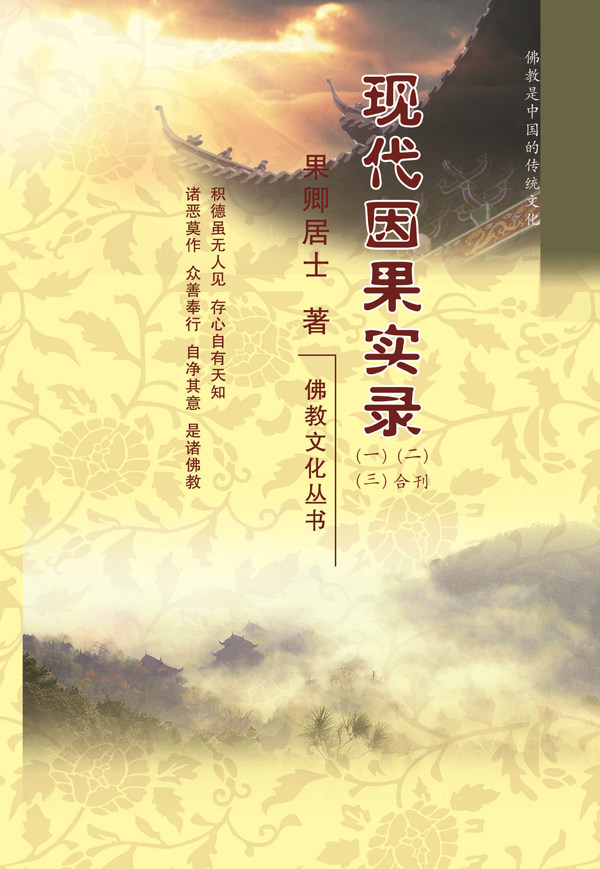 现代因果实录果卿居士著 一二三合刊 软精装横排简体