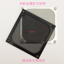 12CM high-grade metal aluminum mesh fan metal dust-proof mesh fan ventilation dust-proof easy-to-clean mesh cover