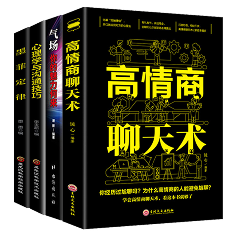 4册 高情商聊天术+心理学与沟通技巧+气场你的魅力何来+墨菲定律所谓情商高就是会好好说话人际交往口才书职场生活书