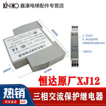 Elevator phase sequence relay xj12 Suzhou Hengda three-phase AC phase sequence protection relay KONE Thyssen Fuji