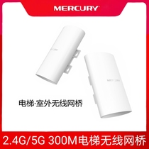 Mercury B2 B5 bridge 300M rate 2 4G 5G elevator wireless point-to-point monitoring bridge set pairing