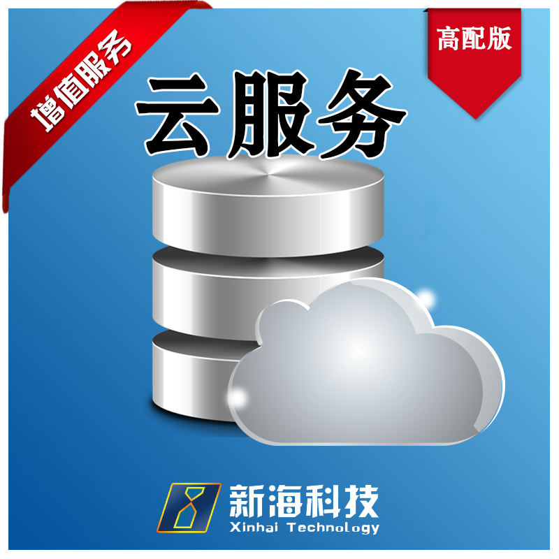 Xinhai software cloud service high-end edition, unlimited number of clients, cloud service 7 * 24 hours hosting is more secure