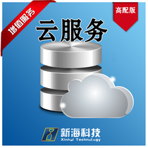  Xinhai software cloud service High configuration version Unlimited number of clients Cloud service 7*24 hours hosting is more secure