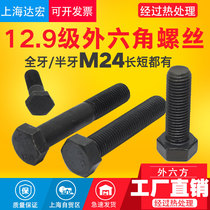 12 9 level outer hexagonal screw bolt screw high-strength full tooth half tooth M24 * 60 70 70 90-250 90-250