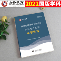 Shanxiang General Edition 2022 Teacher Recruitment Examination Specialized Teaching Materials Discipline Expertise Elementary School Sports Anhui Jiangsu Shan Donghei Hebei Hei Guangdong South River Hubei Hubei Hideki Jiangji Jilin