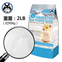 Hamster bath sand sterilization in addition to bath sand 500g 1kg bath sand dwarf bath salt bag canned barrel