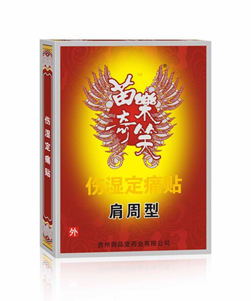 苗乐奇笑伤湿定痛贴 原苗药奇效静电理疗贴远红外贴 6盒包邮有6款