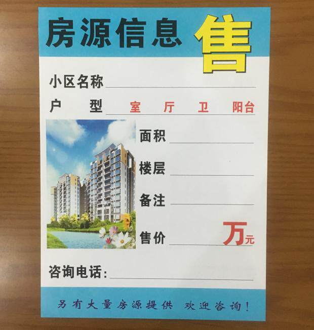a4房产中介房源信息展示纸竖房源广告纸租售信息橱窗贴纸房源纸贴