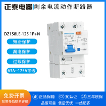 Zhengtai leakage protector DZ158LE-125 1P N 63A 80A 100A125A Household leakage switch