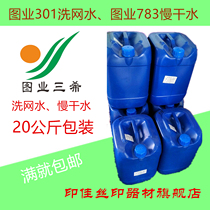 Figure industry 301 Washing screen water screen printing ink diluted screen plate oil water 719 fast 718 Medium 783 Slow-drying water