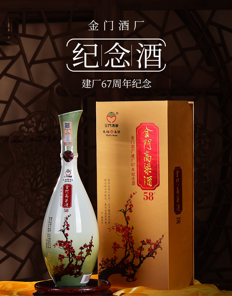 天福茗茶联名款金门高粱酒纪念酒58度台湾1000ml建厂67周年