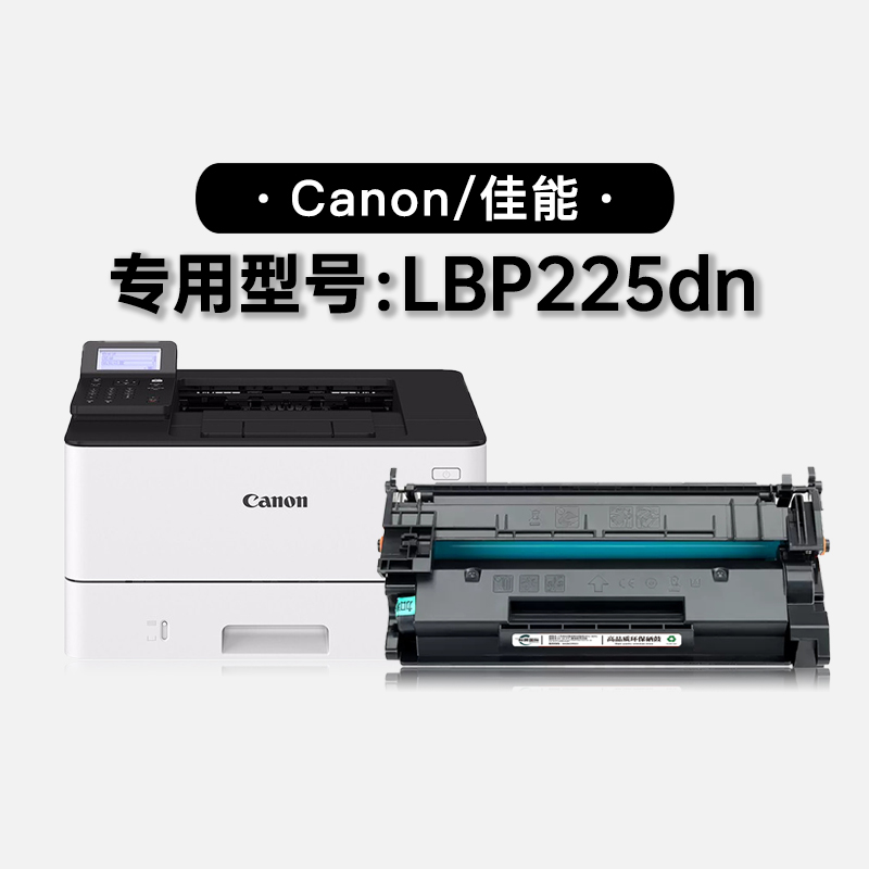 佳能/Canon LBP225dn激光黑白打印机专用碳粉仓 225dn硒鼓墨粉盒