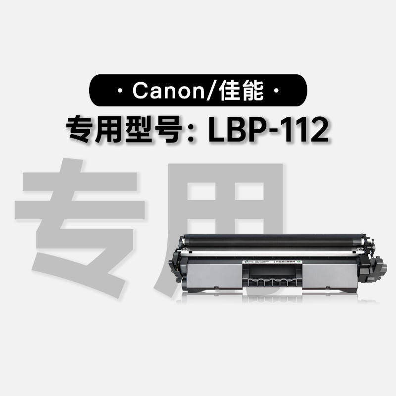 佳能LBP-112打印机正品专用墨盒粉盒粉仓碳粉墨粉盒适用112硒鼓