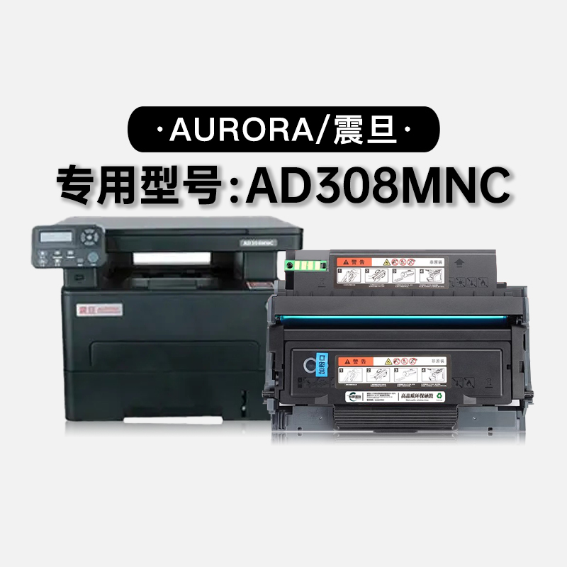 适用震旦/Aurora AD308MNC多功能黑白打印机专用硒鼓碳粉粉盒墨盒