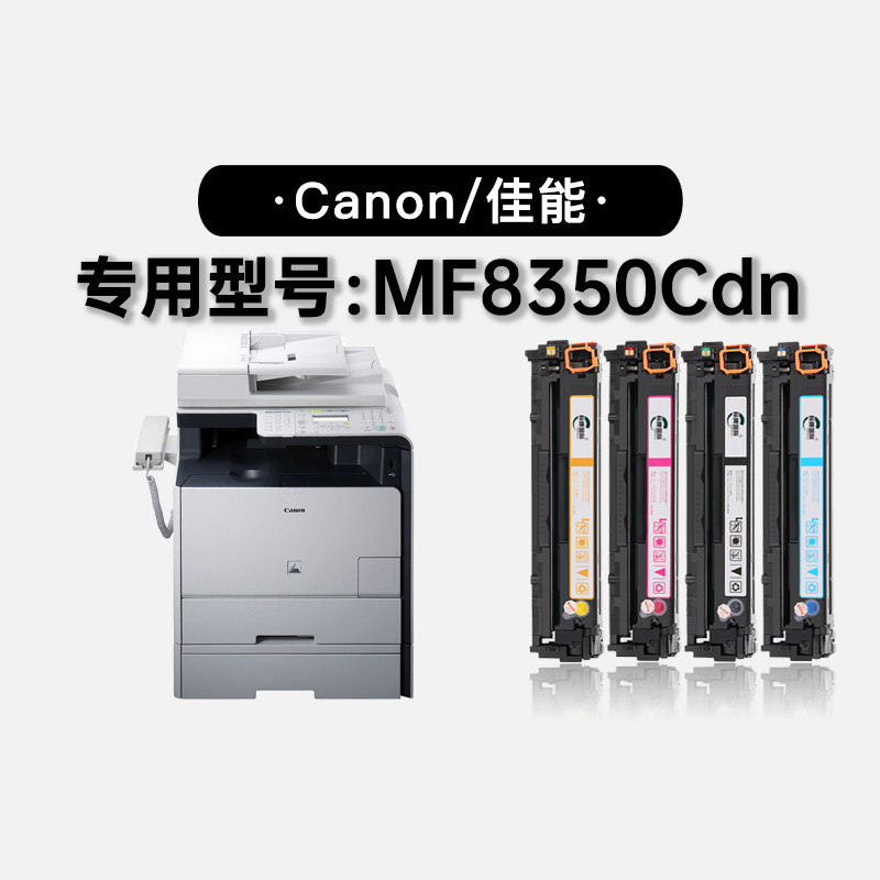 佳能/Canon imageCLASS MF8350Cdn彩色打印机墨粉盒硒鼓8350墨盒