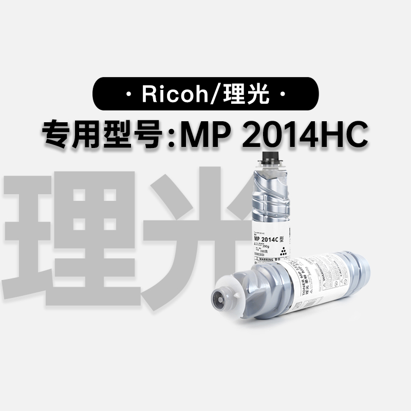 理光/Ricoh MP 2014HC黑白打印机专用硒鼓墨粉盒 2014HC碳粉墨盒