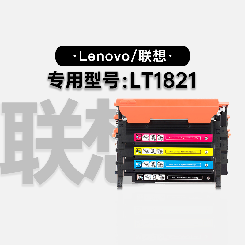 联想/Lenovo LT1821黑白激光打印机专用彩色硒鼓墨粉盒 1821墨盒