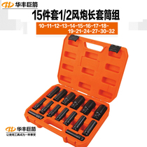 Huafeng Giant Arrow 15-piece Chrome Molybdenum Steel Wind Cannon Long Sleeve Set 10-32mm Pneumatic Set Tool Combination Set