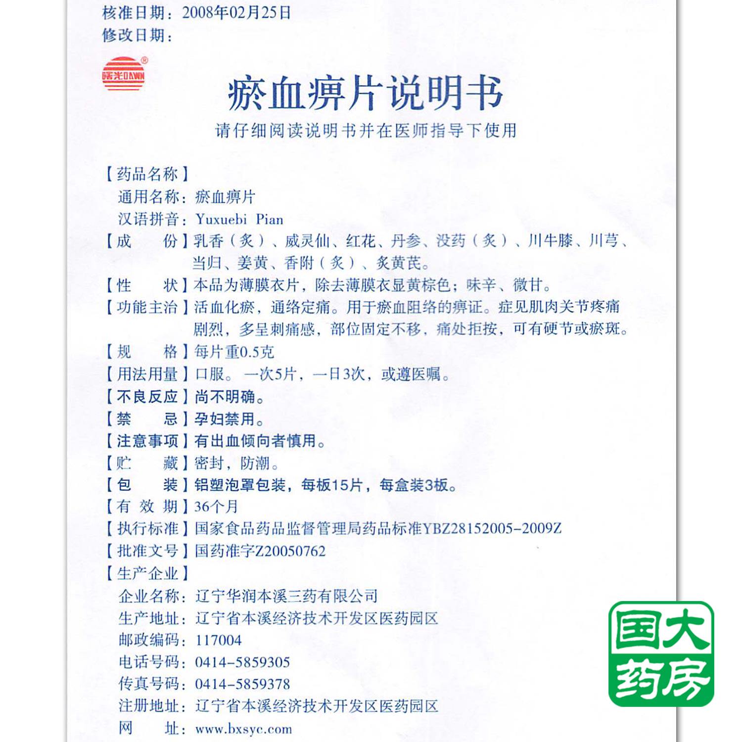 曙光 瘀血痹片 0.5g*45片/盒