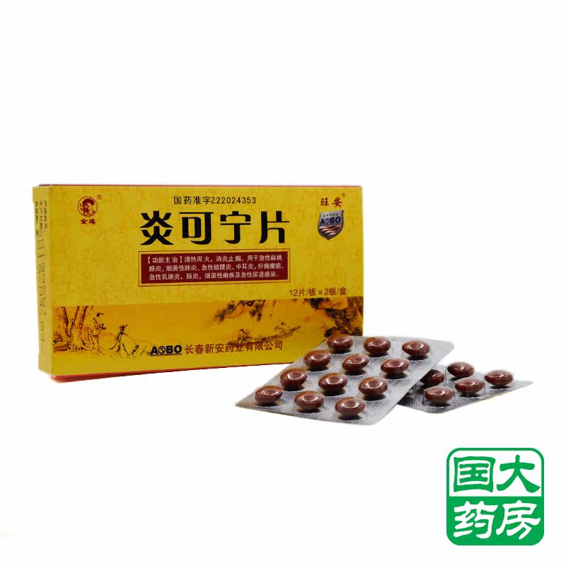 金鸡 炎可宁片 12片*2板/盒