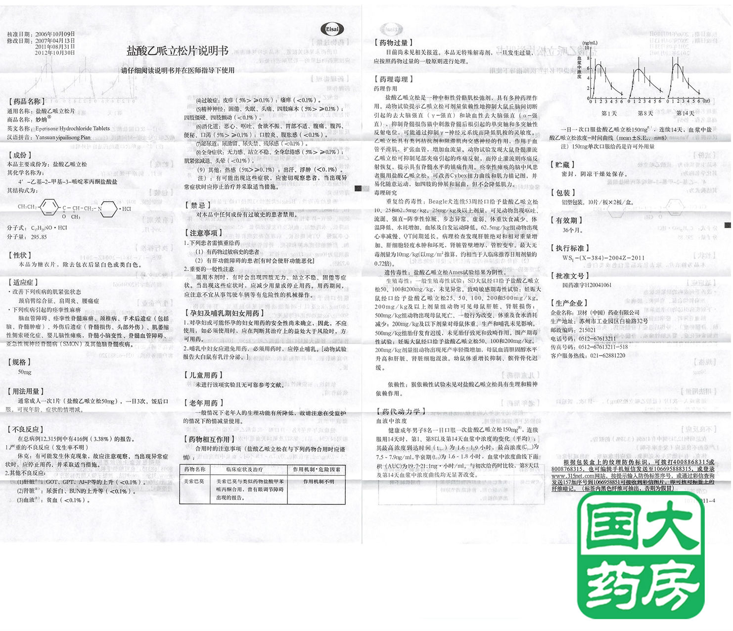 妙纳 妙纳 盐酸乙哌立松片 50mg*20片/盒
