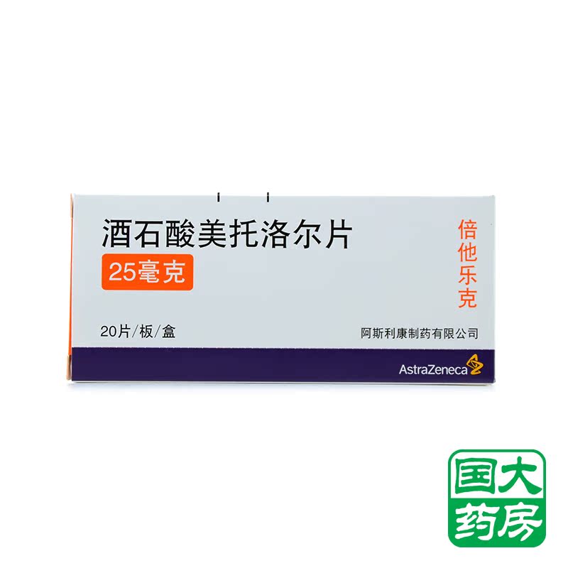 倍他乐克 酒石酸美托洛尔片 25mg*20片/ 盒-1号店