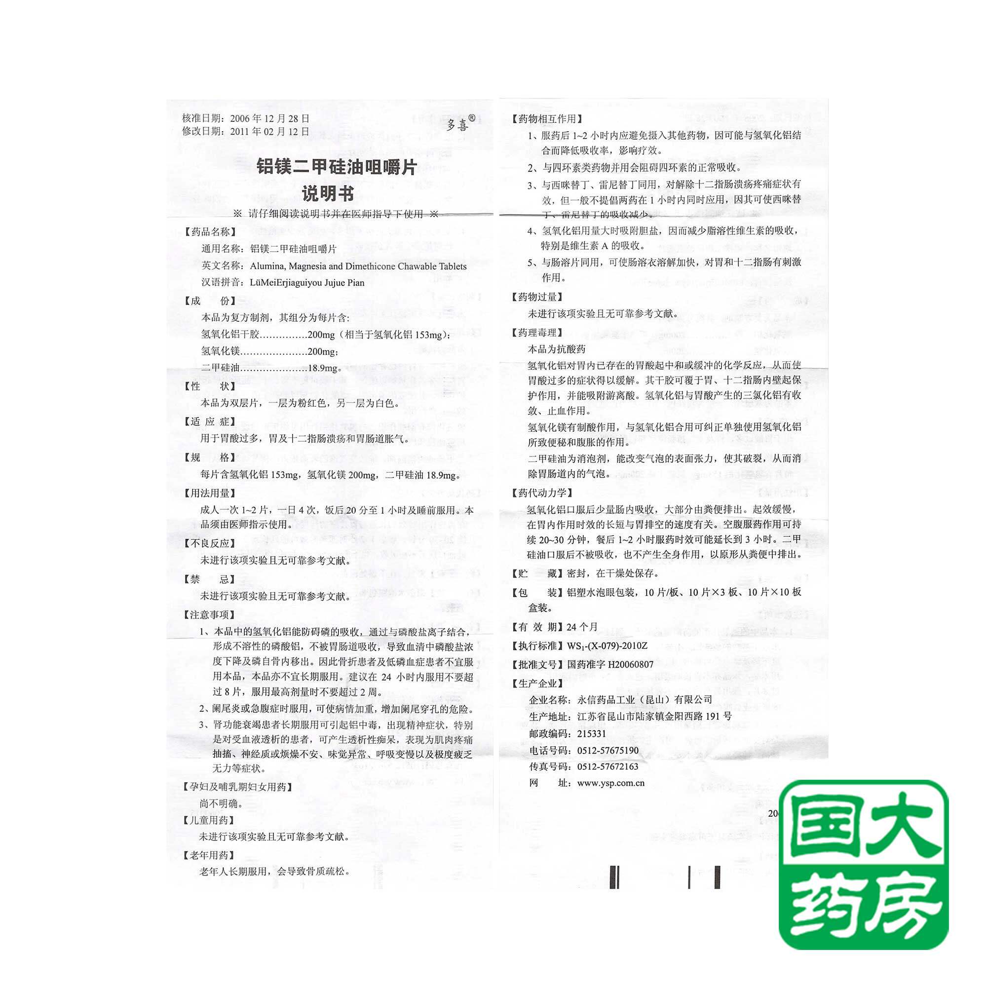 多喜 铝镁二甲硅油咀嚼片 30片/盒