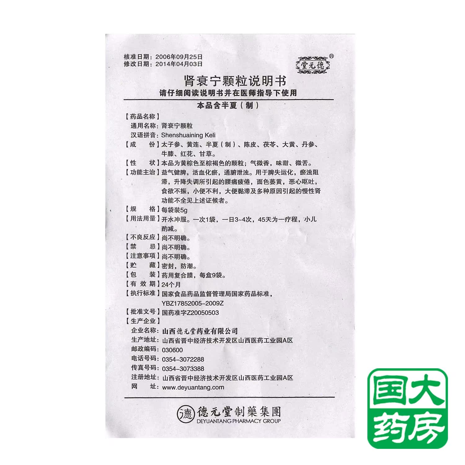 德元堂 肾衰宁颗粒 5g*9袋/盒