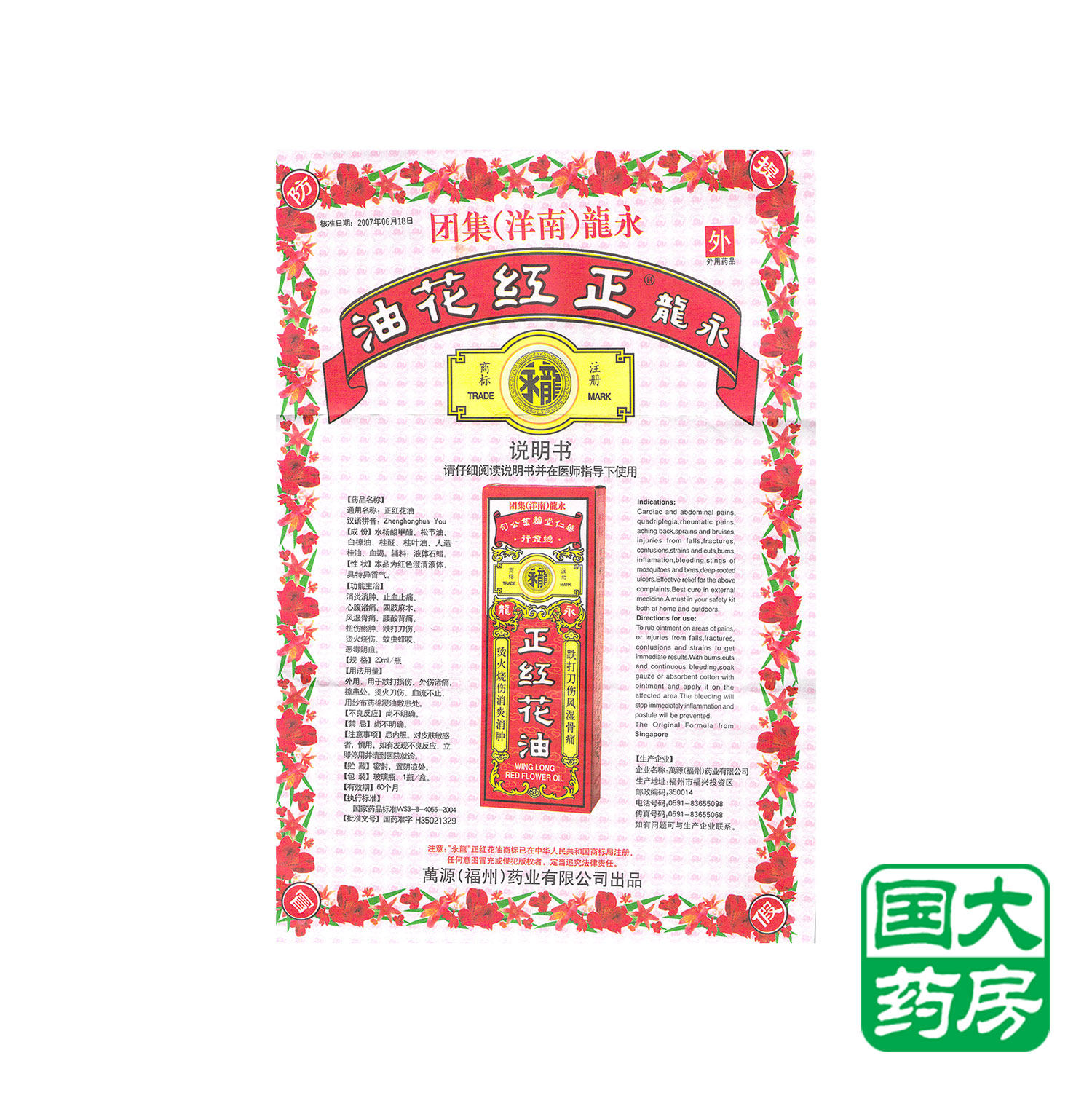 永龙 正红花油 20ml*1瓶/盒