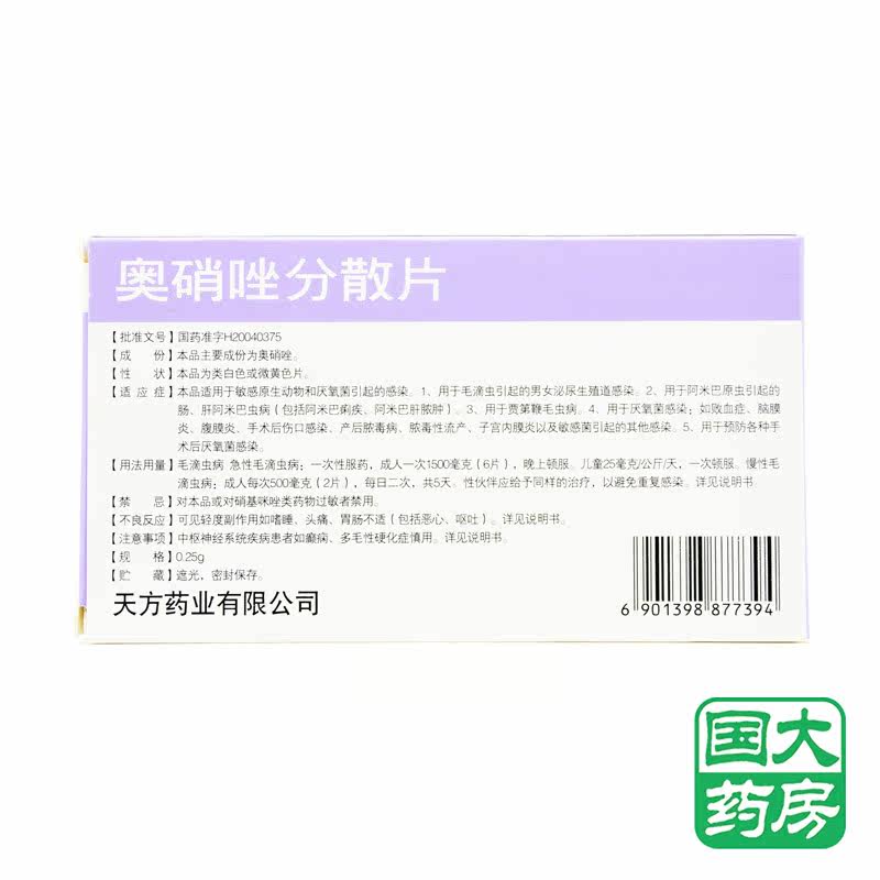 天方 泰方 奥硝唑分散片 0.25g*12片/盒