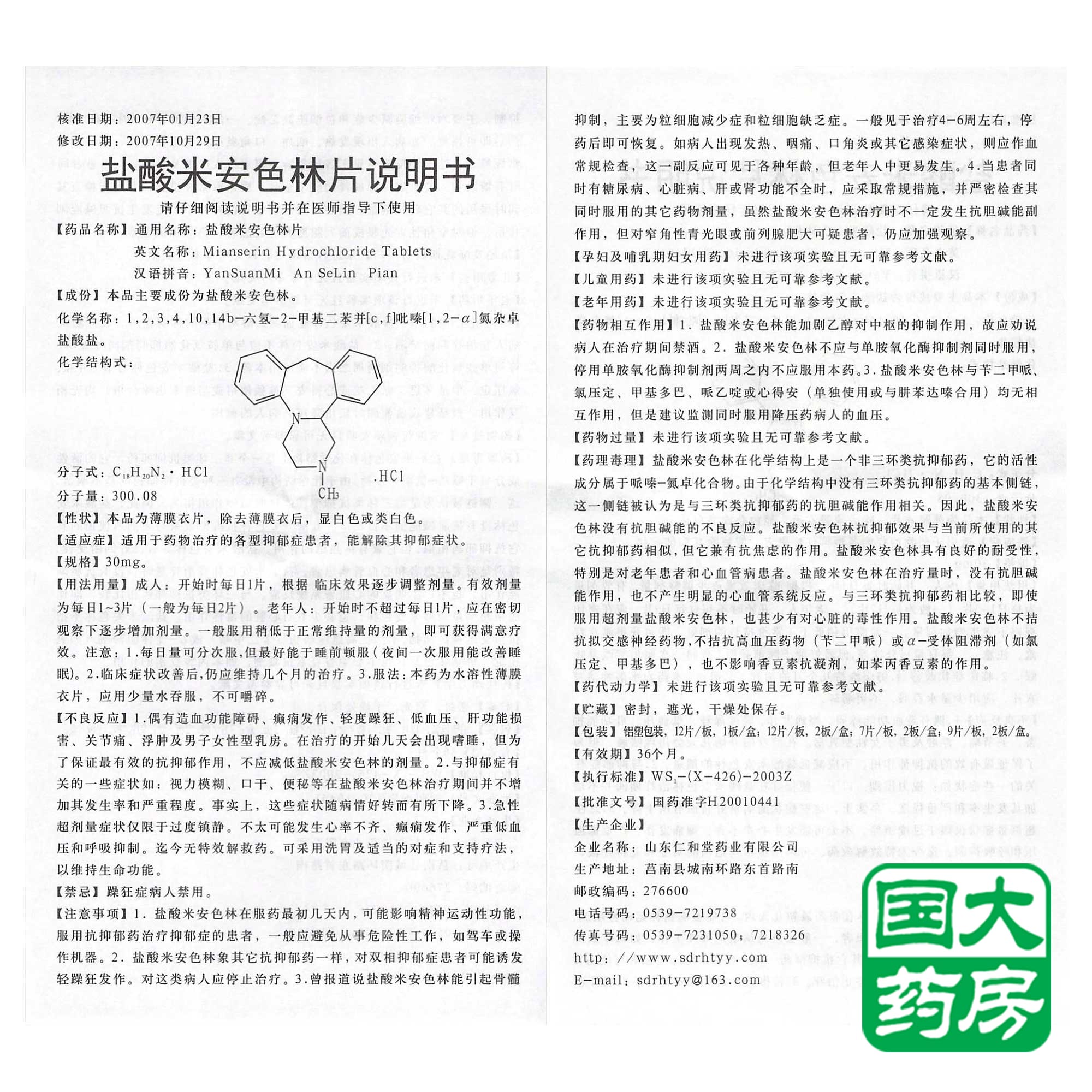 鲁明 盐酸米安色林片 30mg*12片/盒