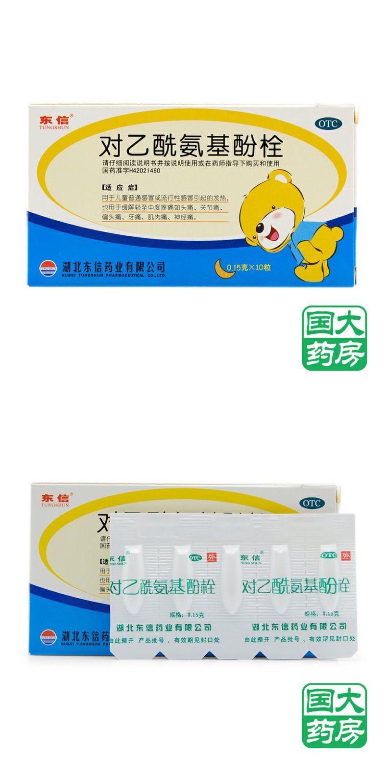 3盒】东信 对乙酰氨基酚栓 10粒 感冒发热头痛肌肉痛神经痛关节痛