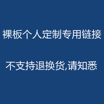 Personal bare board customization special link bare board customization does not support return. Please check the size carefully.