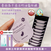 Spring rain eggplant cleaning mask smear clay deep cleaning pores exfoliating sensitive muscle a box of 10