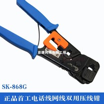 Original Shougong SK-868G double crystal head network cable pliers Network pliers Crystal head telephone crimping pliers