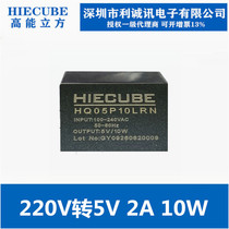 HIECUBE high energy cube HQ05P10LRN AC-DC power module 220V to 5V2A10W original spot
