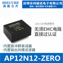 HIECUBE energy cubic AP12N12-Zero AC-DC isolated power supply module 220V go 12V1A 12W