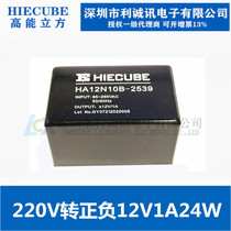HIECUBE High energy cube HA12N10B-2539 AC-DC power module 220V to positive and negative 12V1A24W